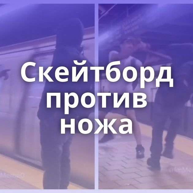 Скейтборд против ножа