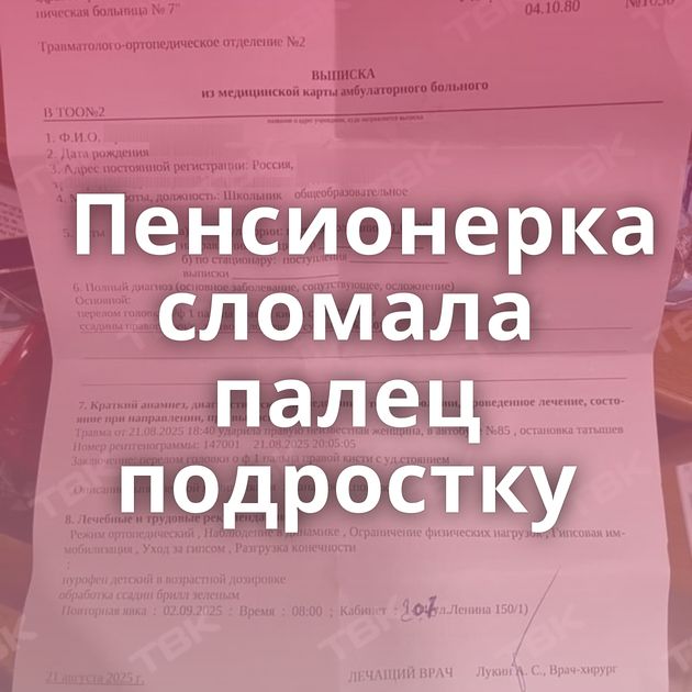 Пенсионерка сломала палец подростку