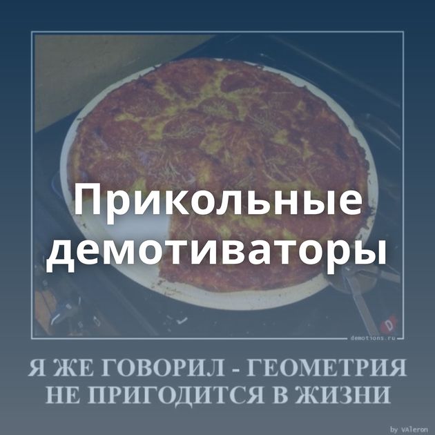 Прикольные демотиваторы