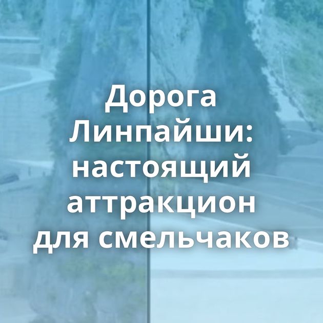 Дорога Линпайши: настоящий аттракцион для смельчаков