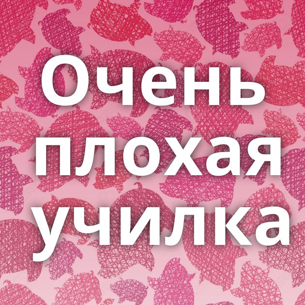 Очень плохая училка