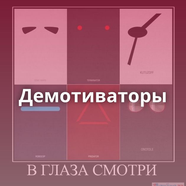 Демотиваторы