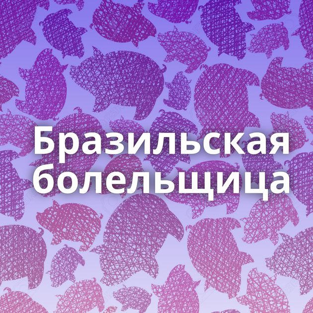 Бразильская болельщица