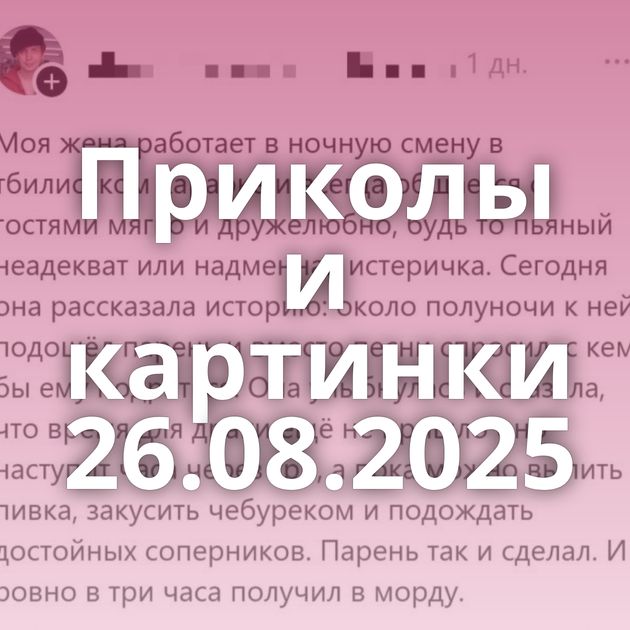 Приколы и картинки 26.08.2025