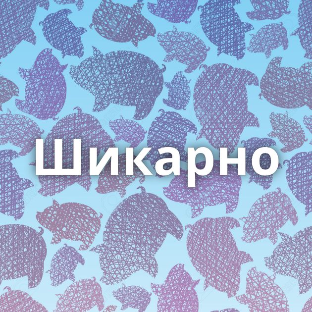 Шикарно