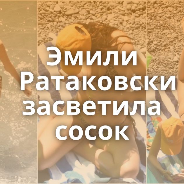 Эмили Ратаковски засветила сосок