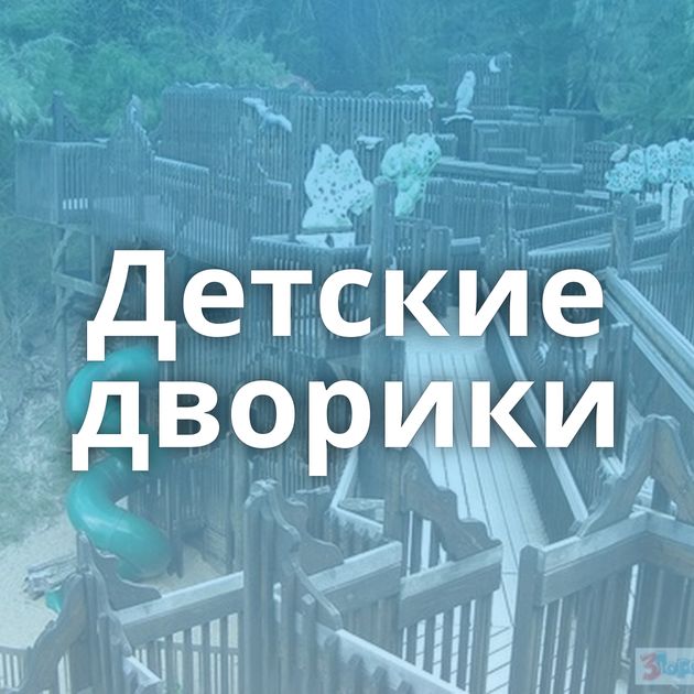 Детские дворики