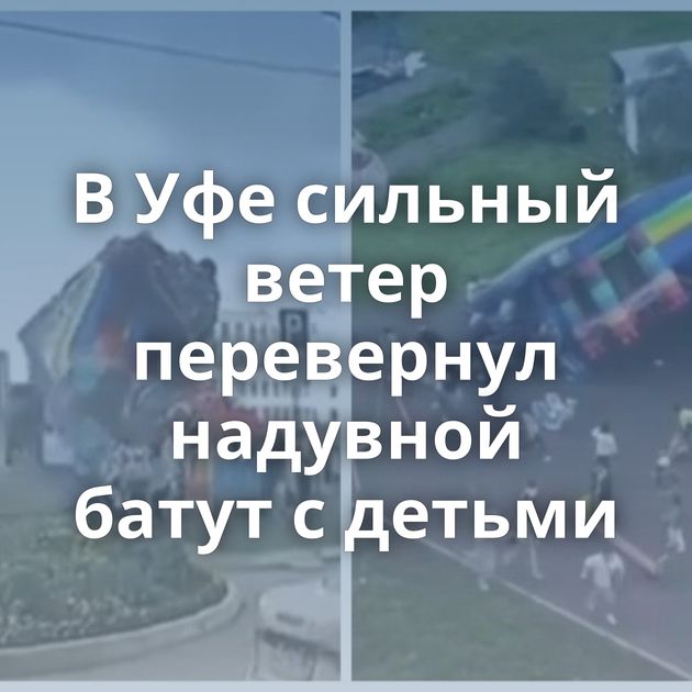В Уфе сильный ветер перевернул надувной батут с детьми
