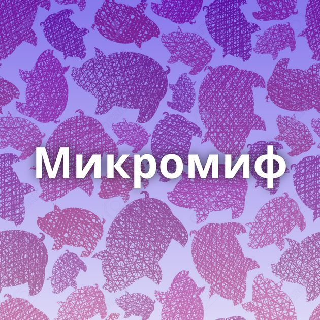 Микромиф