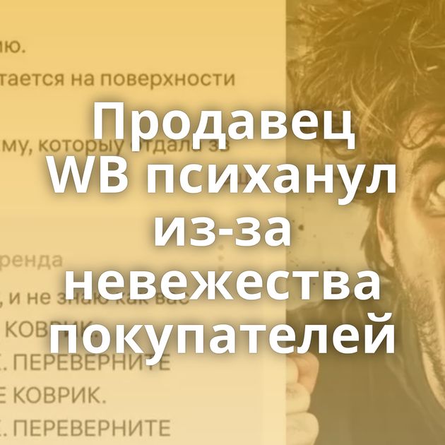 Продавец WB психанул из-за невежества покупателей