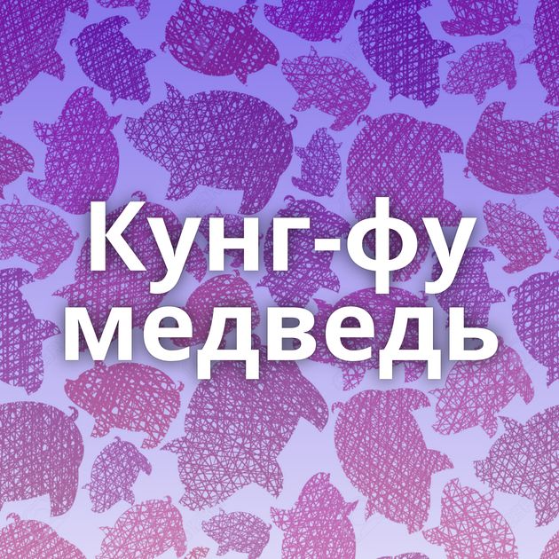 Кунг-фу медведь