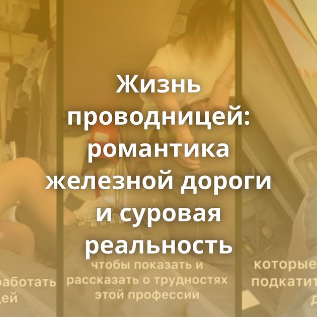 Жизнь проводницей: романтика железной дороги и суровая реальность