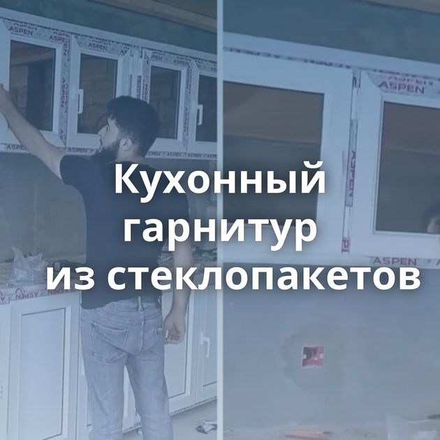 Кухонный гарнитур из стеклопакетов