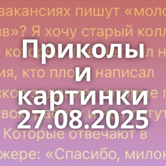 Приколы и картинки 27.08.2025