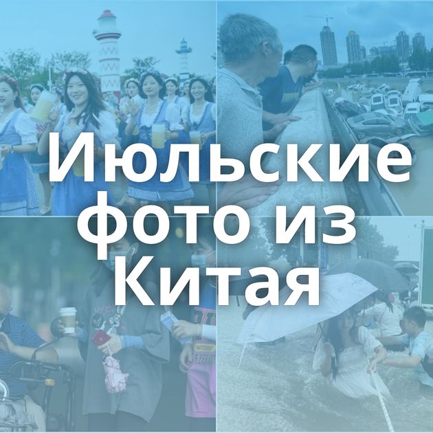 Июльские фото из Китая