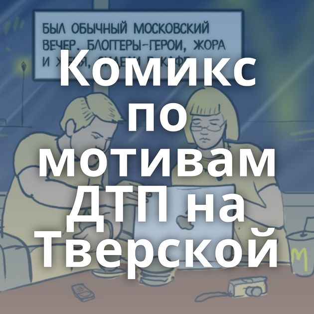 Комикс по мотивам ДТП на Тверской