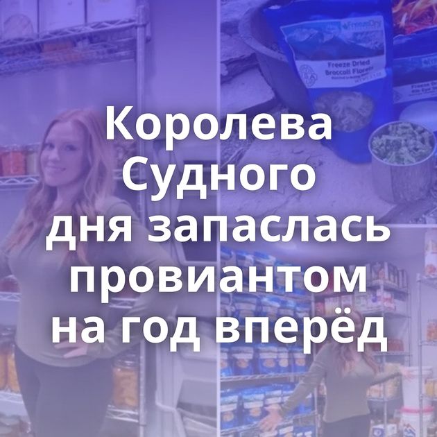 Королева Судного дня запаслась провиантом на год вперёд