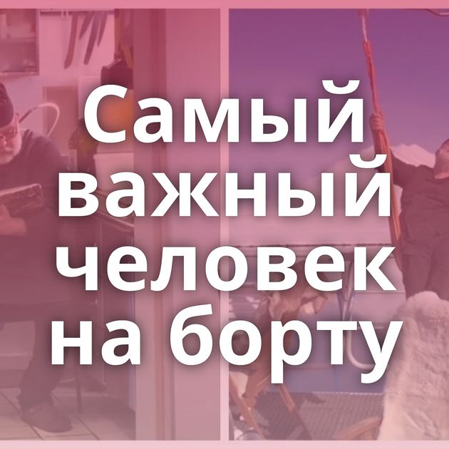 Самый важный человек на борту