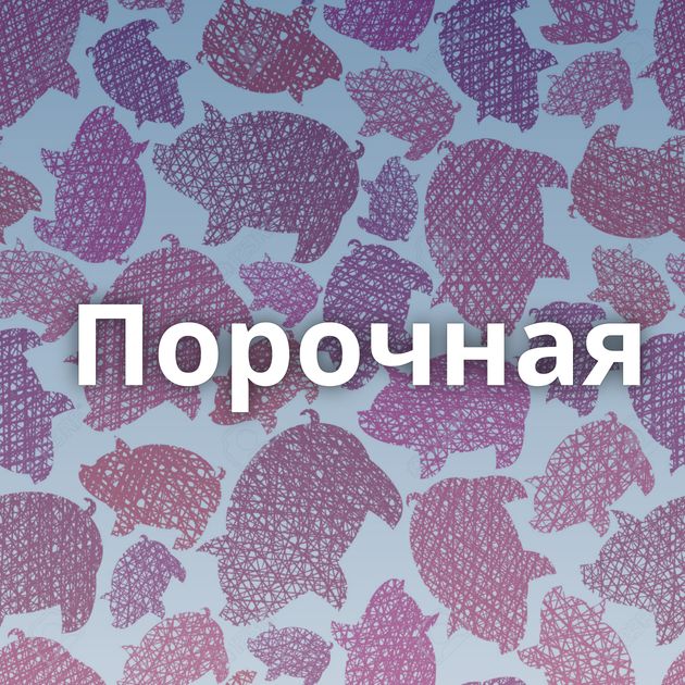 Порочная⁠⁠