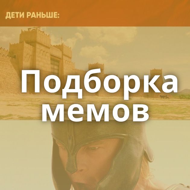 Подборка мемов