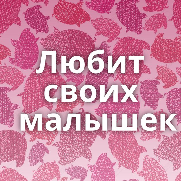 Любит своих малышек⁠⁠