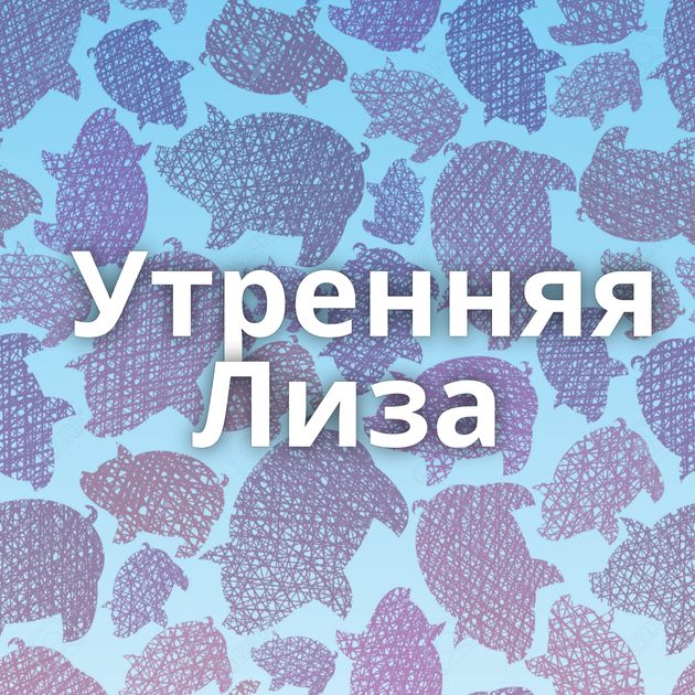 Утренняя Лиза⁠⁠