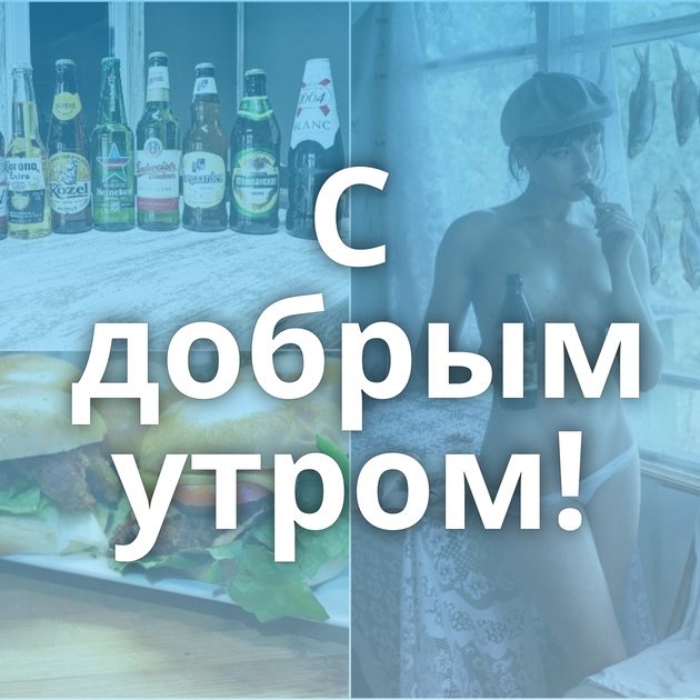 С добрым утром!