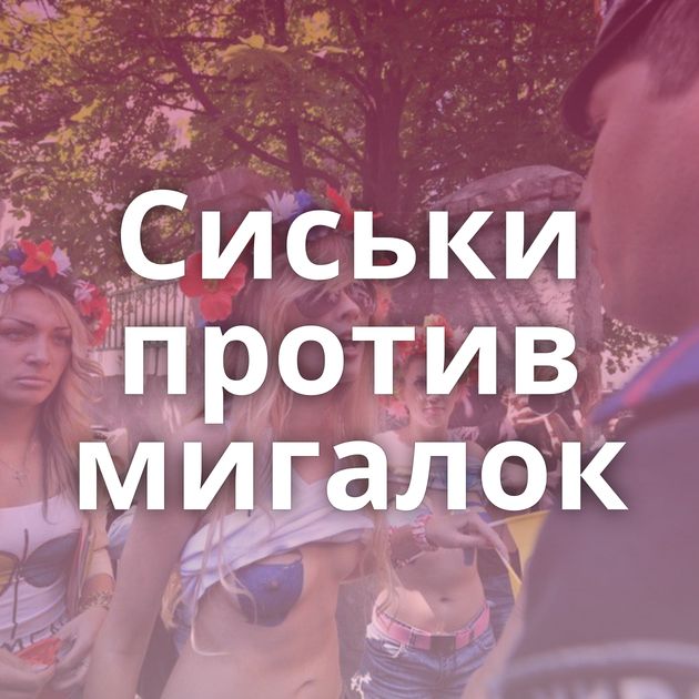 Сиськи против мигалок