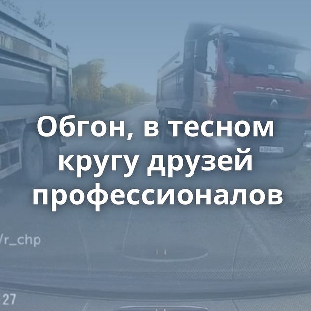 Обгон, в тесном кругу друзей профессионалов