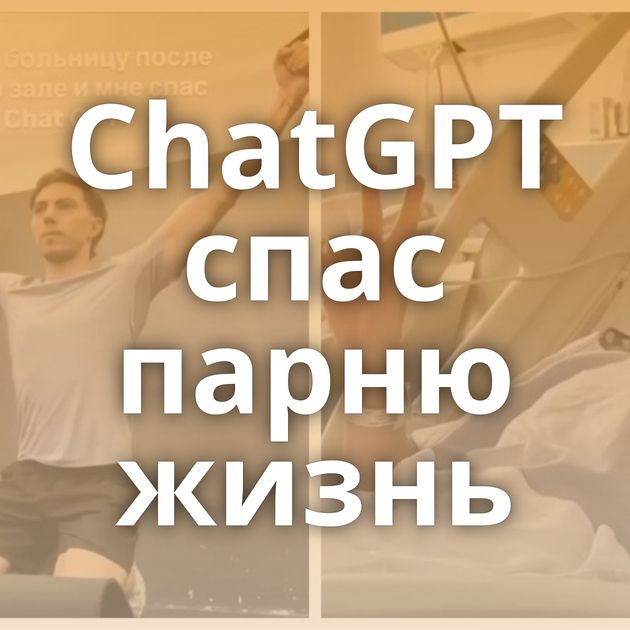 ChatGPT спас парню жизнь