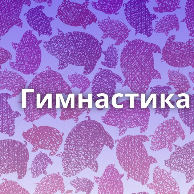 Гимнастика⁠⁠