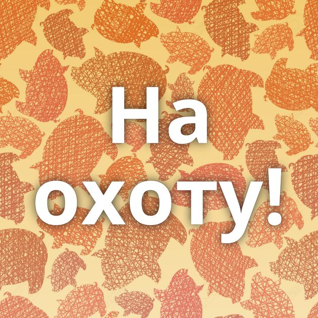 На охоту!