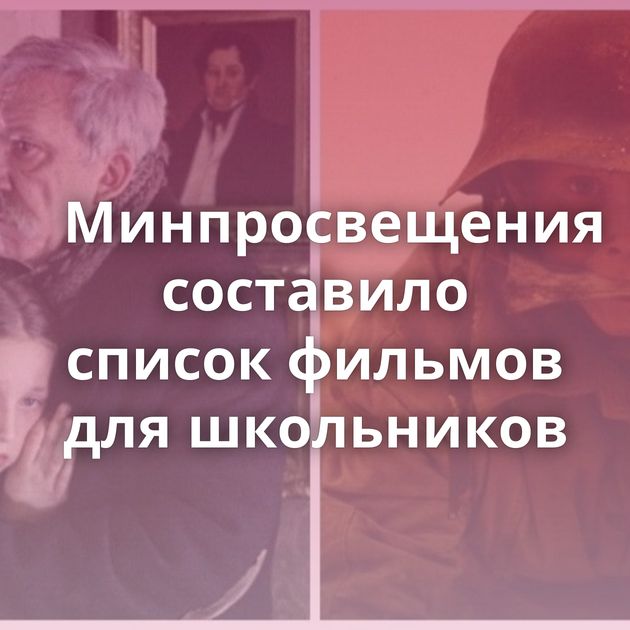 Минпросвещения составило список фильмов для школьников