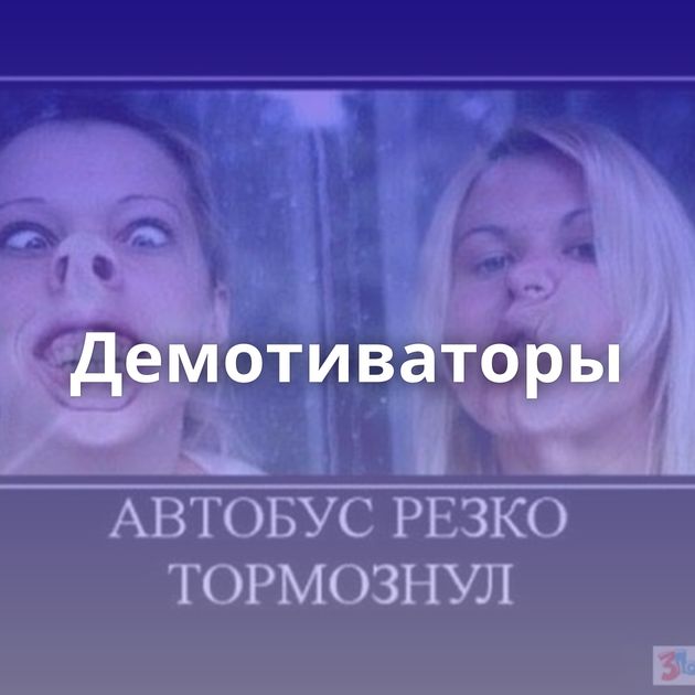 Демотиваторы