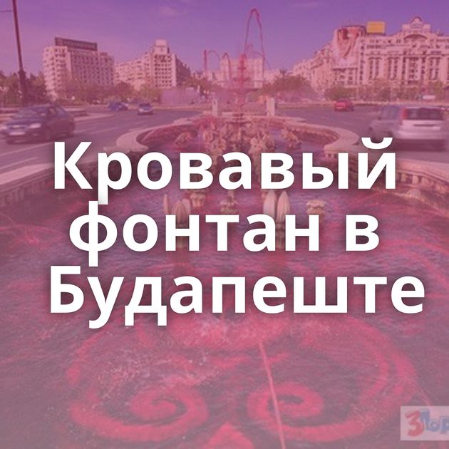 Кровавый фонтан в Будапеште