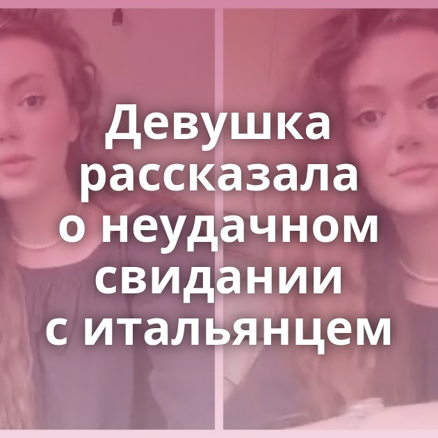 Девушка рассказала о неудачном свидании с итальянцем