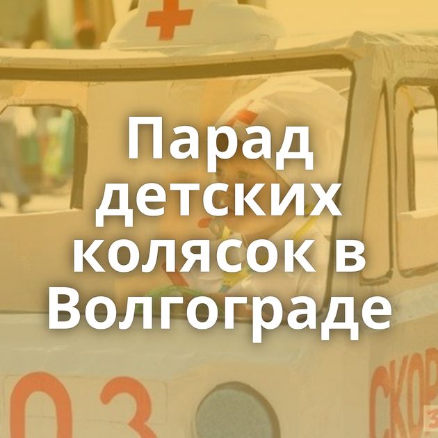 Парад детских колясок в Волгограде