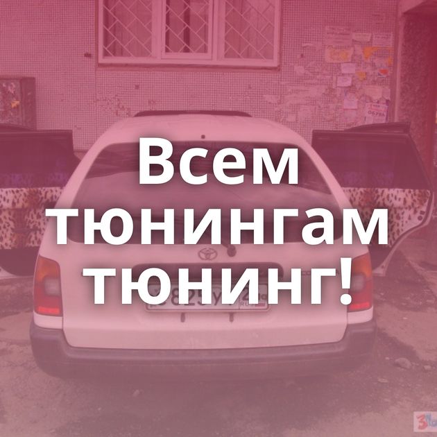 Всем тюнингам тюнинг!