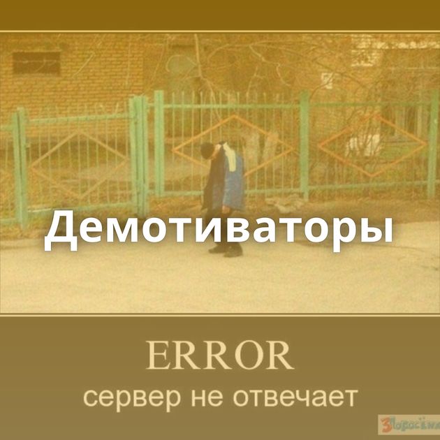 Демотиваторы