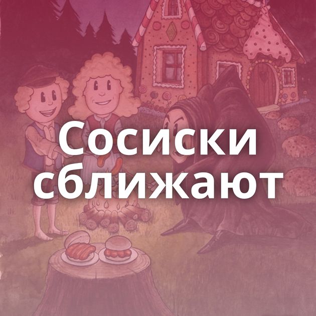 Сосиски сближают