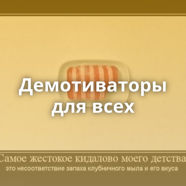 Демотиваторы для всех