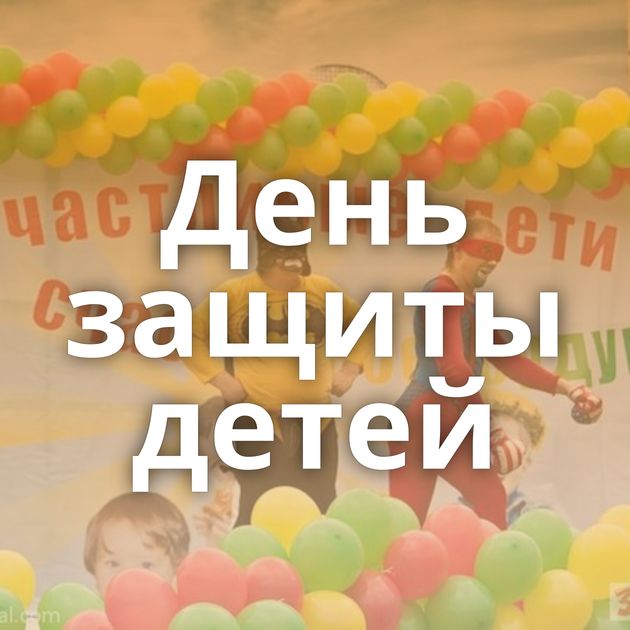 День защиты детей