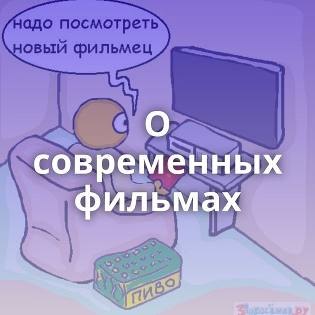 О современных фильмах