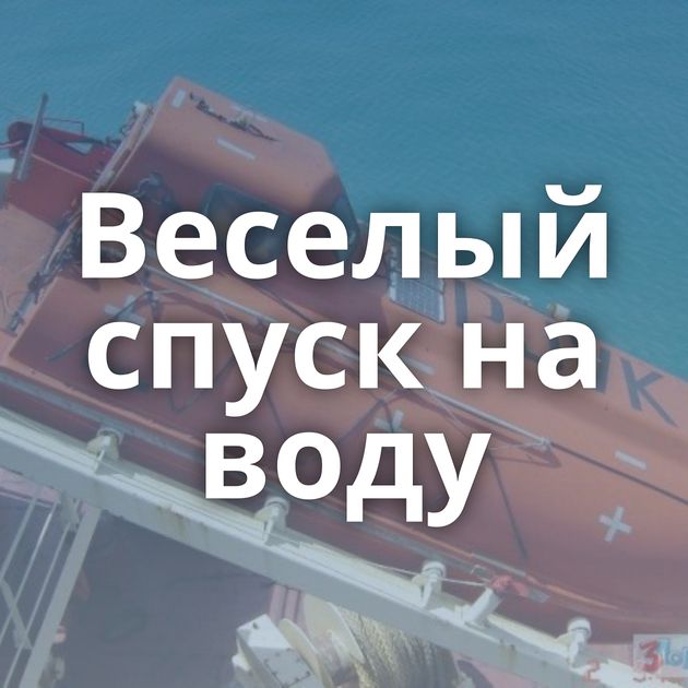 Веселый спуск на воду