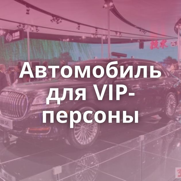 Автомобиль для VIP-персоны