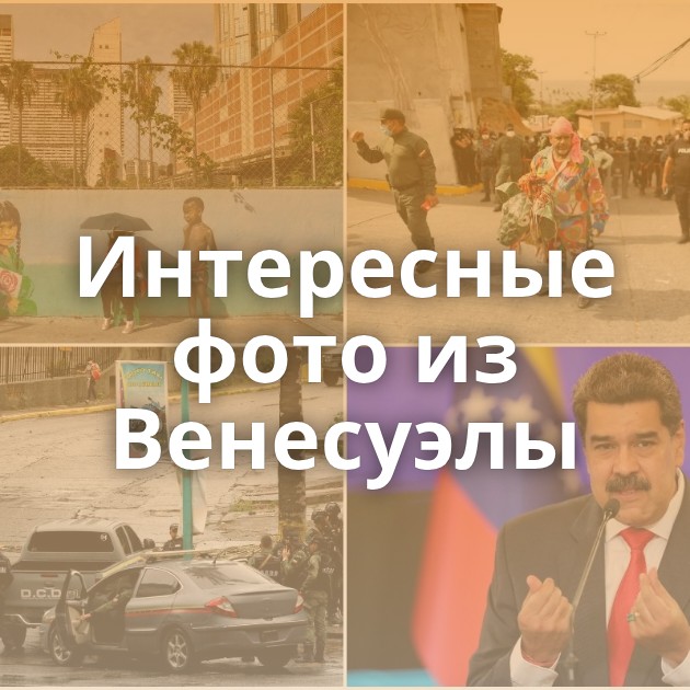 Интересные фото из Венесуэлы