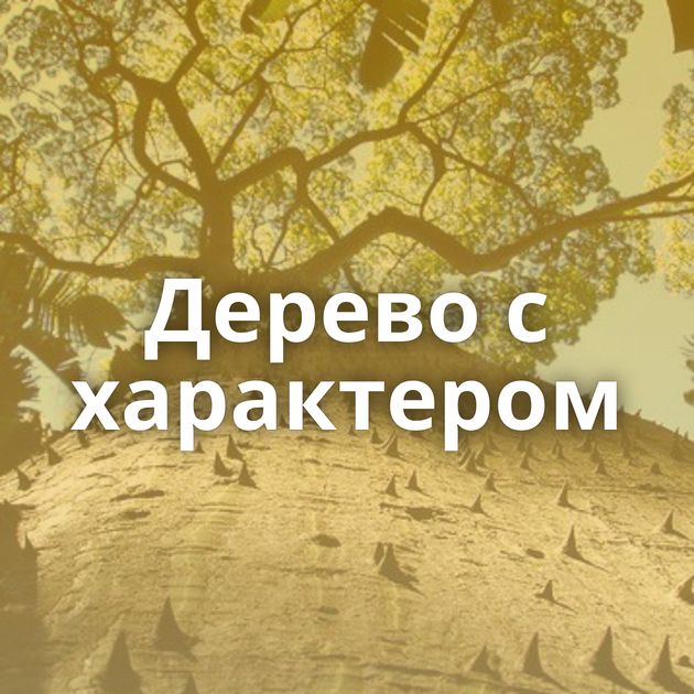 Дерево с характером