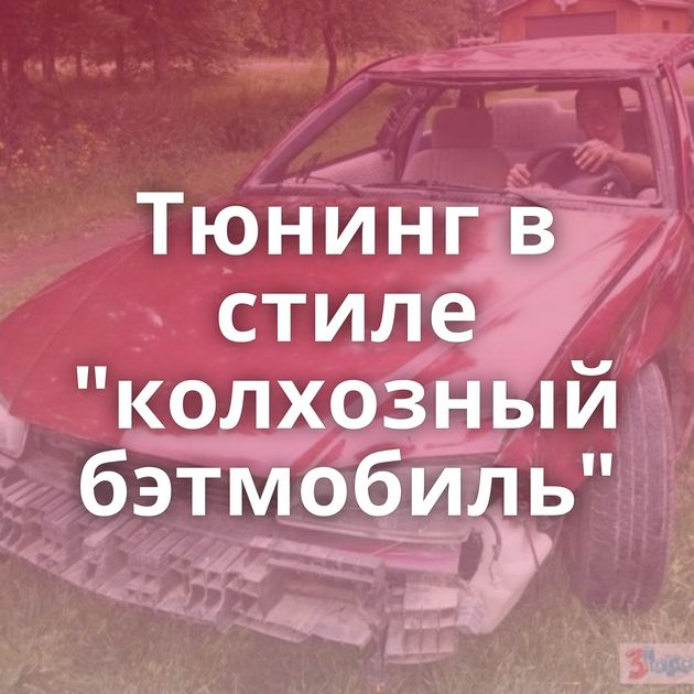 Тюнинг в стиле 