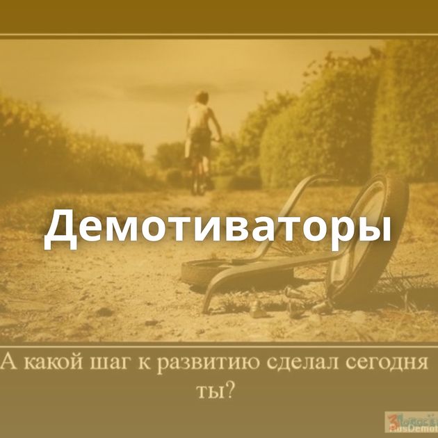 Демотиваторы