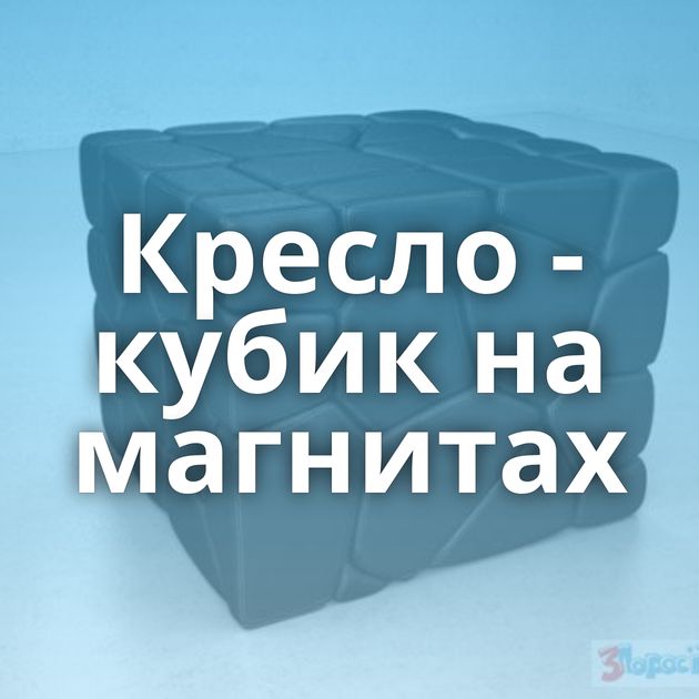 Кресло - кубик на магнитах